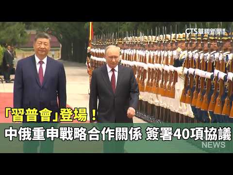 「習普會」登場！　中俄重申戰略合作關係　簽署40項協議｜華視新聞 20260520 @CtsTw thumbnail