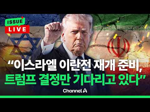 [?이슈를 켜라] 네타냐후 "이란, 어느 때보다 약해져…급진 이슬람과 전쟁 계속" / 채널A thumbnail