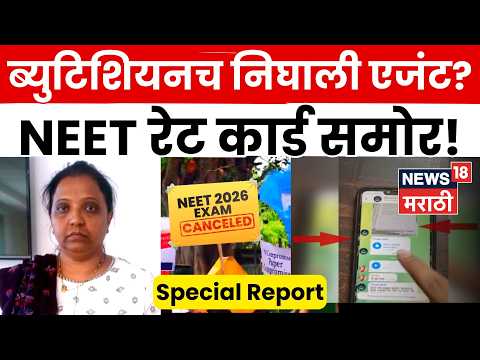 NEET Paper Leak | पुणे ते राजस्थान कनेक्शन उघड! पेपरफुटीचं रेट कार्ड समोर | 4K Video | N18V thumbnail