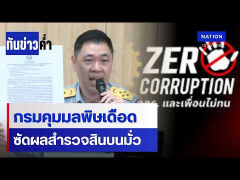 "อธิบดีกรมคุมมลพิษ" โต้เดือด กกร.ปัดรับสินบน | เนชั่นทันข่าวค่ำ | NationTV22 thumbnail