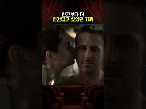 인간보다 더 인간답고 싶었던 가짜 thumbnail