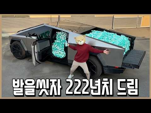 발을씻자 222년치 드림(feat.사이버트럭) thumbnail