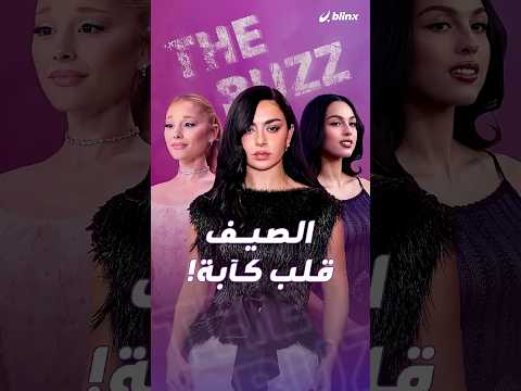 أريانا غراندي، أوليفيا رودريغو وشارلي إكس سي إكس يقلبن موازين صيف 2026.. thumbnail