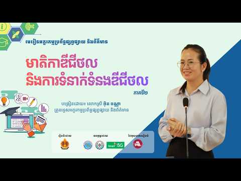 ជំពូកទី២ មេរៀនទី២ មាតិកាឌីជីថល និងការទំនាក់ទំនងឌីជីថល (ភាគទី២) @ADITIKH thumbnail