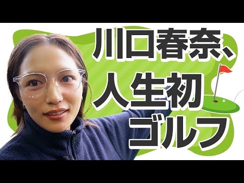 川口春奈、ゴルフ始めました！ thumbnail