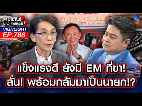 "ทักษิณ" ประกาศอิสรภาพ ประกาศกร้าวคุมทัพเพื่อไทย ทวงคืนเก้าอี้นายกฯ! | คนดังนั่งเคลียร์ | 29 พ.ค. 69 thumbnail