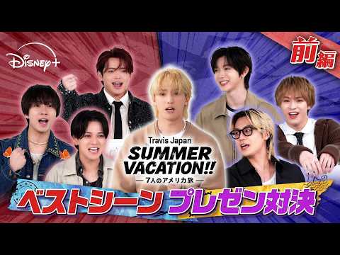 【前編】『Travis Japan Summer Vacation!! ―7人のアメリカ旅―』ベストシーンプレゼン対決！｜Disney+ (ディズニープラス） thumbnail