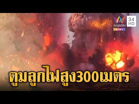 นาทีโรงงานพลุมอลตาระเบิด เจ็บอย่างน้อย 2 ราย | ข่าวอรุณอมรินทร์ | 03/06/69 thumbnail