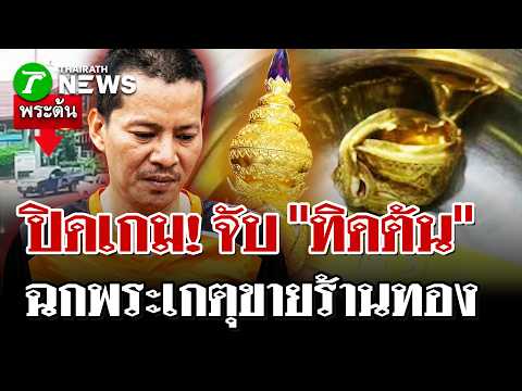 หลักฐานมัดแต่ยังสู้! ตำรวจแจ้งข้อหาหนัก ทิดต้นยังปากแข็งปฏิเสธ! | 28 พ.ค. 69 | ไทยรัฐนิวส์โชว์ thumbnail