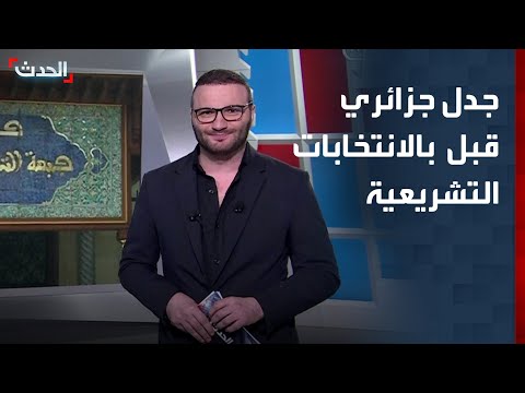 جدل جزائري واسع بعد إقصاء مرشحين بالانتخابات التشريعية thumbnail