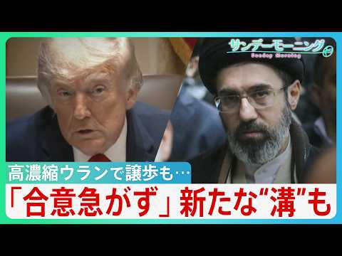 “オバマ超え”狙うトランプ氏「まもなく合意」一転「合意急がず」一部で戦闘再開も　高濃縮ウランで譲歩もホルムズ海峡めぐり新たな“溝”が... 停戦合意どうなる？【サンデーモーニング】 thumbnail