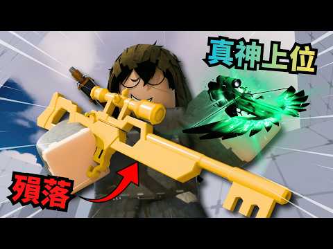 我可能以後不會再拿這把槍了....【 Rivals 競爭者】 thumbnail