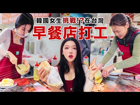 【?打工都可以#2?】韓國女生挑戰在台灣傳統早餐店崩潰的打工體驗!?대만 조식당에서 알바체험!? thumbnail