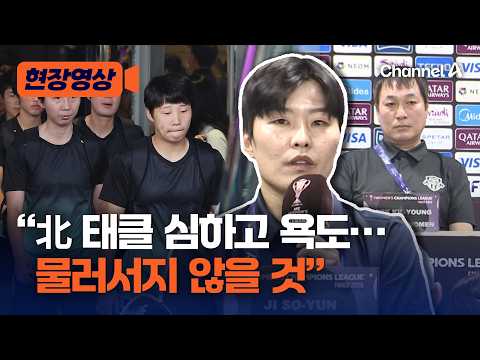 "내고향, 욕하면 우리도 똑같이 대응"…'지메시' 앞세워 우승 결의 [현장영상] / 채널A thumbnail