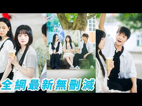 從小缺愛的她重生成了父母的高中同學，為改寫悲劇她拼命阻止兩人相愛，卻在朝夕相處里發現了他們不為人知的模樣，原來那些她以為的「不愛」藏著太多遺憾與誤會，而她也在這場時空重逢里，第一次真正擁有了真正的家人 thumbnail