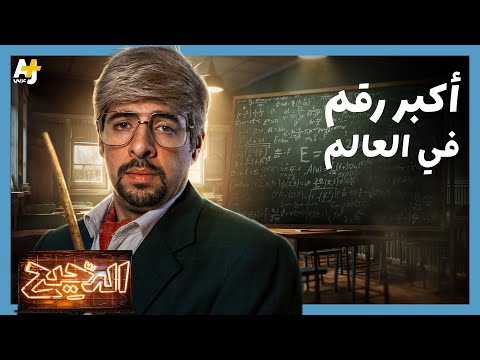 الدحيح | أرقام أكبر من حجم الكون! thumbnail