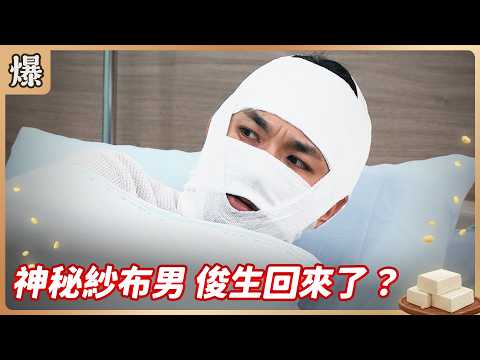 《八點檔搶先爆》豆腐媽媽 EP115 神秘紗布男 俊生回來了？ thumbnail