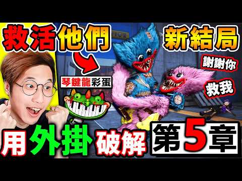 阿神用【外掛🚫玩具工廠5】發現⚠️Huggy跟Kissy根本沒死！【第６章】會再出現！Lily有被1006帶走👈沒人發現！琴鍵龍跳舞【彩蛋❤️解密】Poppy Playtime 5【破解篇】＃第三集 thumbnail