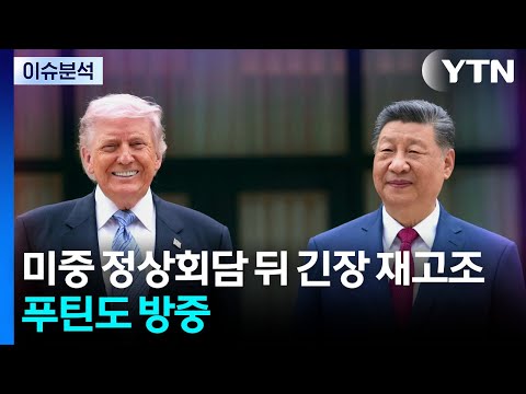 미중 정상회담 뒤 이란 긴장 다시 고조...푸틴도 방중 / YTN thumbnail