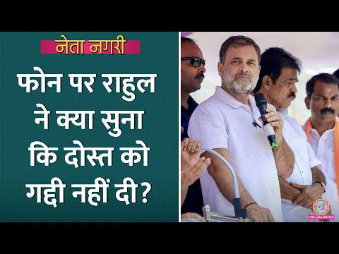 एक रात में खेल पलटा, फोन पर Rahul Gandhi ने ये सुन दोस्त को CM नहीं बनाया| Venugopal| Netanagri thumbnail