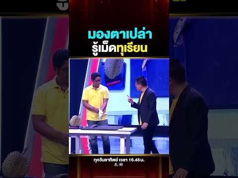#พี่สมภพ เซียนทุเรียนขอจริง แค่มองตาเปล่าก็รู้เม็ดทุเรียน thumbnail
