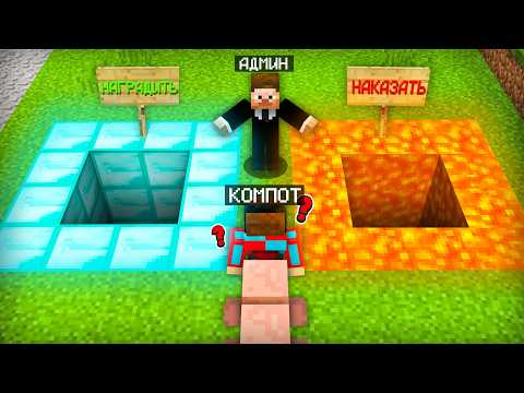 АДМИН РЕШАЕТ НАШУ СУДЬБУ В МАЙНКРАФТ | Компот Minecraft thumbnail