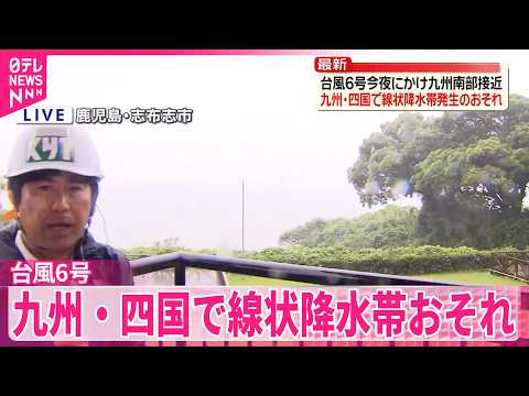 【台風6号】今夜にかけ九州南部に接近…九州･四国で線状降水帯発生おそれ thumbnail