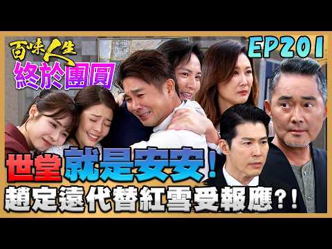 百味人生 EP201 完整版｜「世堂就是安安」藏不住！趙定遠替紅雪擋刀！德風月霜替兒討公道！梁火炮說漏嘴？葉冠偉就是幕後藏鏡人！｜Bittersweet Destiny｜【莊廣和堂轉大人萃滴精】 thumbnail