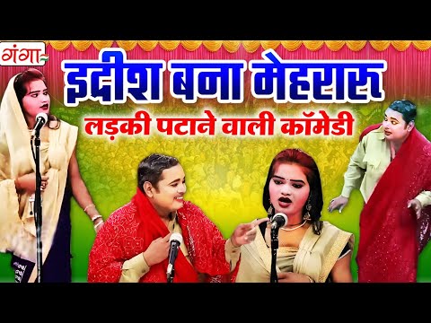 मोहम्मद इद्रीश की फाडू कॉमेडी वीडियो -इद्रीश बना नकली मेहरारू - Idrish Comedy 2025 - Bhojpuri Comedy thumbnail