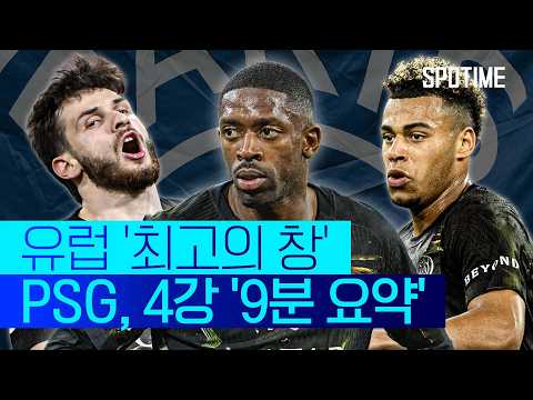 UCL 관통한 PSG의 창끝! '철벽' 아스날마저 무너뜨릴까 #SPOTIME #UCL thumbnail