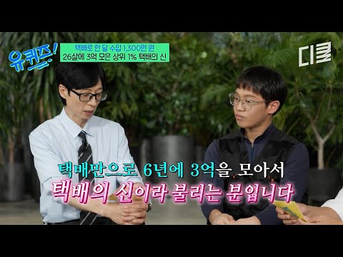 월 190만 원에서 1,300만 원까지ㄷㄷ 상위 1% 택배 기사가 밝힌 성공 비법😲 #유퀴즈 thumbnail