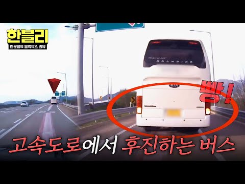 [한블리] (황당) 고속도로에서 후진 시도? 경적에도 계속 밀고 들어오는 버스? | 한블리 (한문철의 블랙박스 리뷰) 174회 | JTBC 260520 방송 thumbnail