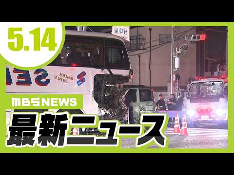 観光バス・トラックなど5台絡む事故で5人搬送　大阪・四條畷市／関電の金品受領問題めぐる裁判で岩根元社長　金品は「自己顕示欲を示すために個人的に渡したもの」と判断【5/14最新ニュース】 thumbnail