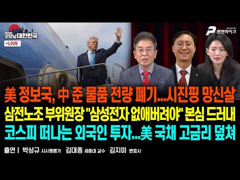 美 정보국, 中 준 물품 전량 폐기 ▮ 삼전노조 부위원장 "삼성전자 없애버려야" ▮ 짐싸는 외국인..美국채 고금리 덮쳐 [굿모닝 대한민국] thumbnail