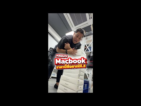 MacBook ราคานี้ พี่อยากให้!! หลอมจัดเลยพี่ !! #houkandbank #macbook #macbookราคานักศึกษา #ราคาพิเศษ  thumbnail