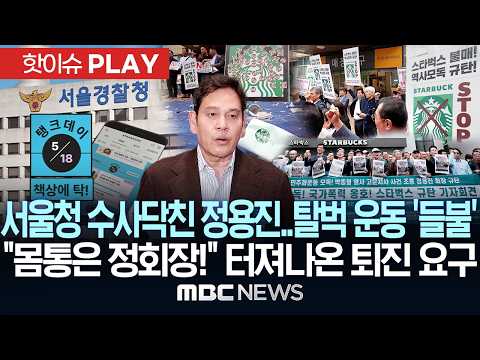 서울청 수사닥친 정용진..탈벅 운동 '들불'.."몸통은 정회장!" 터져나온 퇴진 요구 - [핫이슈PLAY] MBC뉴스 2026년 05월 21일 thumbnail