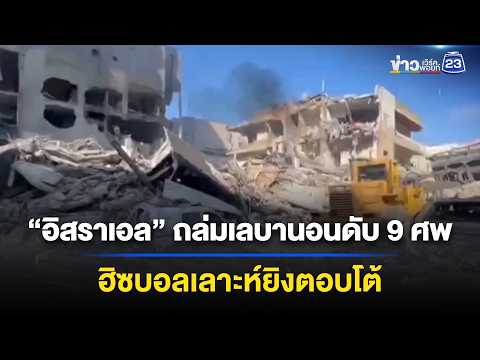 “อิสราเอล” ถล่มเลบานอนดับ 9 ศพ ฮิซบอลเลาะห์ยิงตอบโต้ | ข่าวเช้าออนไลน์ | 4 มิ.ย.69 thumbnail