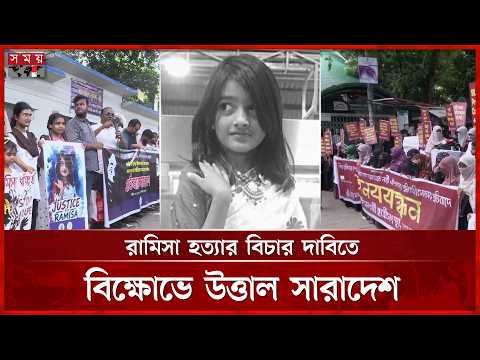 শিশু রামিসা হত্যার দ্রুত বিচার করে দৃষ্টান্ত গড়তে চায় সরকার: সেলিমা রহমান | Ramisa| Protest |SomoyTV thumbnail