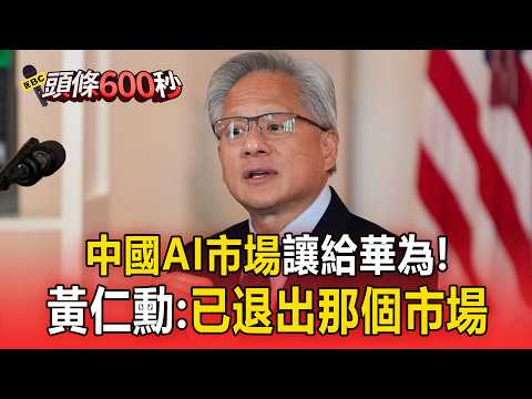 中國AI市場讓給華為！黃仁勳坦言：已退出那個市場【頭條600秒】 thumbnail