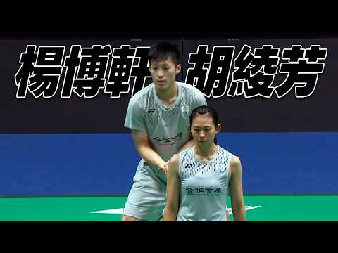 楊博軒/胡綾芳 vs. Mathias Christiansen/Alexandra Boje | 2026 BWF新加坡公開賽 混雙八強 thumbnail
