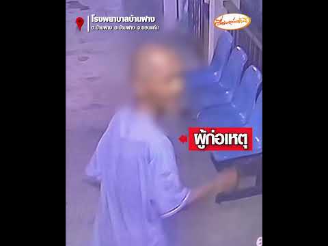 รวบโจรแสบในคราบผู้ป่วย ตีเนียนฉกเงินคนแก่ร่วมวอร์ด thumbnail