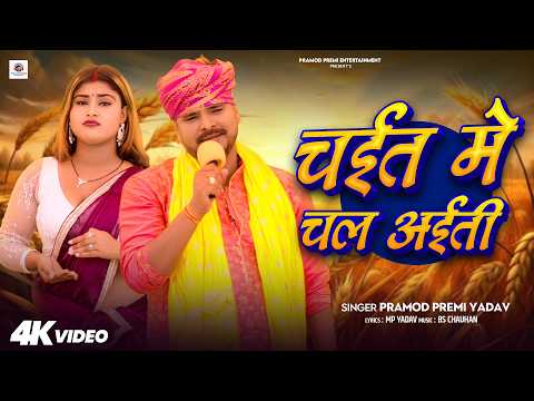 #Video | चईत में चल अईत | #Pramod Premi Yadav | Chait Me Chal Aita | New Bhojpuri Chaita Song 2026 thumbnail