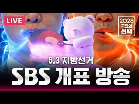 🔴LIVE 6.3 지방선거 개표 막바지 / 2026 국민의선택 개표방송/ 선거방송은 SBS thumbnail