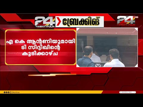 എ.കെ ആന്റണിയെ കണ്ട് ടി. സിദ്ധിഖ്, മന്ത്രിസ്ഥാനത്തിന് സാധ്യത മങ്ങുന്നതിനിടെ കൂടിക്കാഴ്ച | T Siddique thumbnail