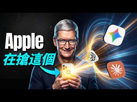 Siri 2.0 即將發表，你可能一直看錯 Apple 了｜彼得森 thumbnail