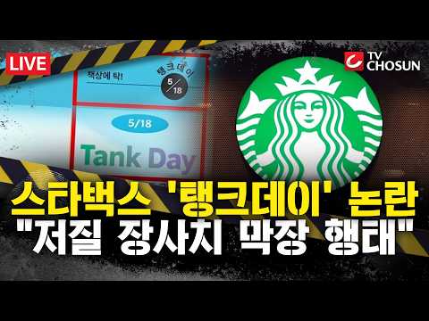 [?사건X] 스타벅스 '5·18 탱크데이' 논란 후폭풍···"천박한 역사관" 비난 쏟아져 [무조건 간다 LIVE] thumbnail