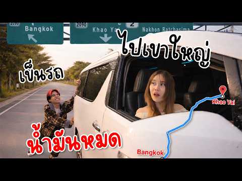 เข็นรถจากบ้าน ไป เขาใหญ่ เพราะน้ำมันหมด! thumbnail