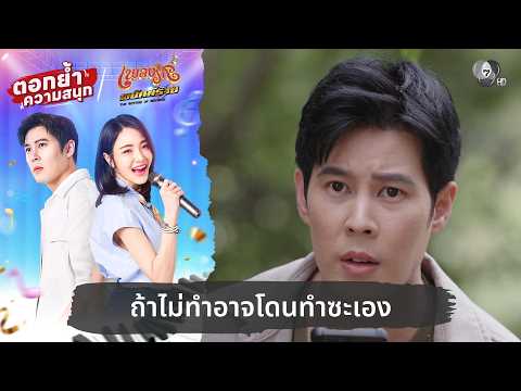 ถ้าไม่ทำอาจโดนทำซะเอง | ตอกย้ำความสนุก เพลงรักพยัคฆ์ร้าย EP.13 thumbnail
