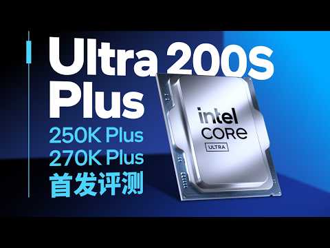 【首发评测】这次英特尔能翻盘吗？Intel Core Ultra 200S Plus首测 thumbnail