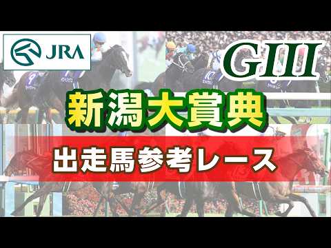 【参考レース】2026年 新潟大賞典｜JRA公式 thumbnail